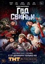 фильм Год свиньи фильм Год свиньи