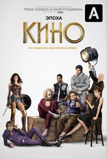 сериал Эпоха кино сериал Эпоха кино