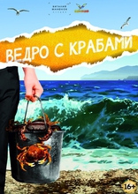 фильм Ведро с крабами фильм Ведро с крабами