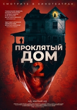 фильм Проклятый дом 2 фильм Проклятый дом 2