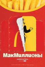 сериал МакМиллионы сериал МакМиллионы