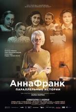фильм Анна Франк. Параллельные истории фильм Анна Франк. Параллельные истории