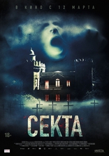 фильм Секта фильм Секта