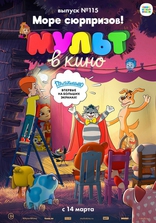 фильм МУЛЬТ в кино 115. Море сюрпризов! фильм МУЛЬТ в кино 115. Море сюрпризов!