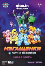 фильм Мегащенки и Расти на Диноострове фильм Мегащенки и Расти на Диноострове