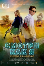 фильм Смотри как я фильм Смотри как я