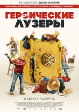 фильм Героические лузеры фильм Героические лузеры