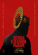 фильм Легенда о Зелёном рыцаре фильм Легенда о Зелёном рыцаре