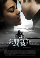 фильм Вечность между нами фильм Вечность между нами