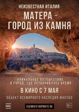 фильм Матера – город из камня фильм Матера – город из камня