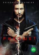 сериал Рикошет сериал Рикошет