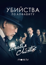 сериал Убийства по алфавиту сериал Убийства по алфавиту