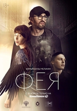 фильм Фея фильм Фея