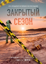 сериал Закрытый сезон сериал Закрытый сезон