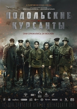 фильм Подольские курсанты фильм Подольские курсанты