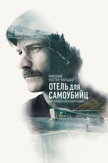 фильм Отель для самоубийц фильм Отель для самоубийц