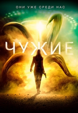 фильм Чужие фильм Чужие