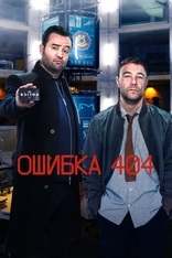 сериал Ошибка 404 сериал Ошибка 404