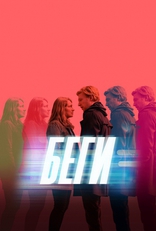 сериал Беги сериал Беги