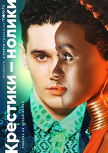 сериал Крестики-нолики сериал Крестики-нолики