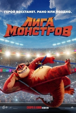 фильм Лига монстров фильм Лига монстров