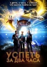 фильм Успеть за 2 часа фильм Успеть за 2 часа