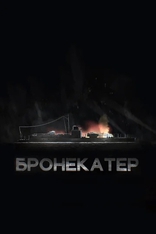 фильм Бронекатер фильм Бронекатер