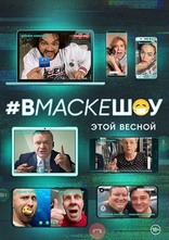 сериал #вмаскешоу сериал #вмаскешоу