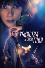фильм Убийства в стиле Гойи фильм Убийства в стиле Гойи