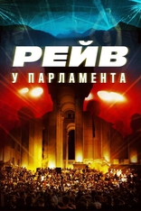 фильм Raving Riot: Рейв у парламента фильм Raving Riot: Рейв у парламента