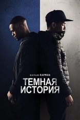 фильм Темная история фильм Темная история