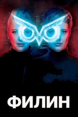 сериал Филин сериал Филин