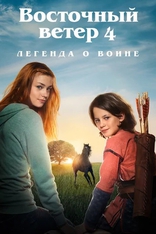 фильм Восточный ветер 4: Легенда о Воине фильм Восточный ветер 4: Легенда о Воине