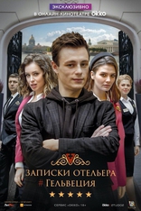 сериал Записки отельера: Гельвеция сериал Записки отельера: Гельвеция