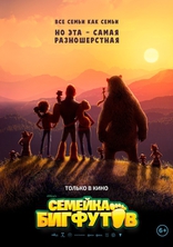 фильм Семейка Бигфутов фильм Семейка Бигфутов