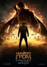 фильм Майор Гром: Чумной Доктор фильм Майор Гром: Чумной Доктор