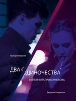 фильм Два одиночества фильм Два одиночества