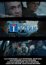 фильм Тупик фильм Тупик