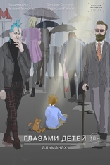 фильм Глазами детей фильм Глазами детей