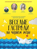 фильм Веселые гастроли на Черном море фильм Веселые гастроли на Черном море