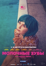 фильм Молочные зубы фильм Молочные зубы