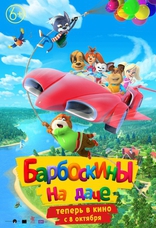 фильм Барбоскины на даче фильм Барбоскины на даче
