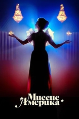 сериал Миссис Америка сериал Миссис Америка