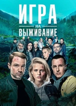 сериал Игра на выживание сериал Игра на выживание