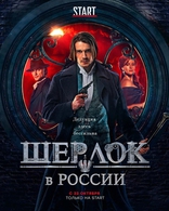 сериал Шерлок в России сериал Шерлок в России