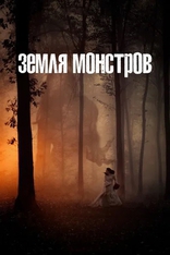 сериал Земля монстров сериал Земля монстров