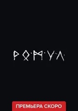 сериал Ромул сериал Ромул