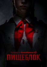 сериал Пищеблок сериал Пищеблок