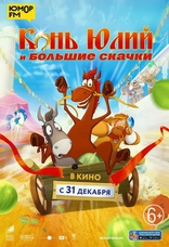 фильм Конь Юлий и большие скачки фильм Конь Юлий и большие скачки