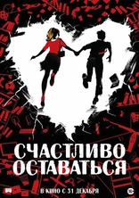 фильм Счастливо оставаться фильм Счастливо оставаться